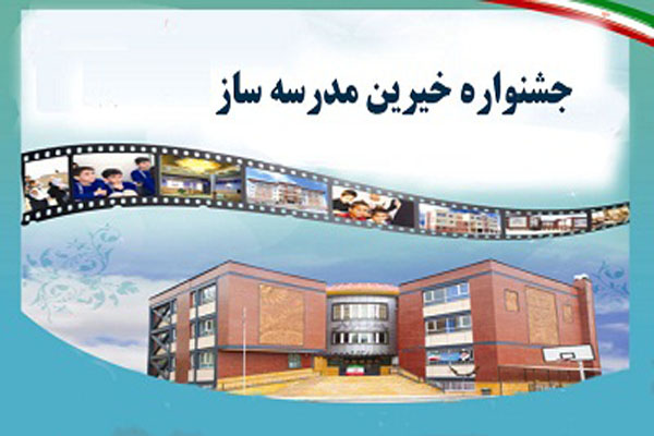 خيرين مدرسه&zwnj;ساز ملایر تجلیل شدند/ مدرسه&zwnj;سازى از مصاديق كار خير