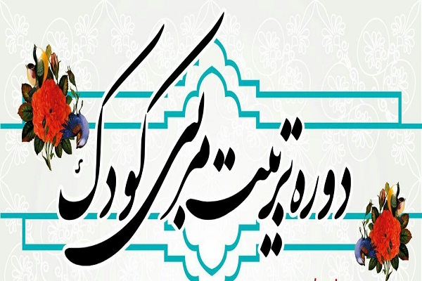 برپایی دوره &laquo;تربیت مربی قرآن کودک&raquo; در مؤسسه حاملان کلام وحی