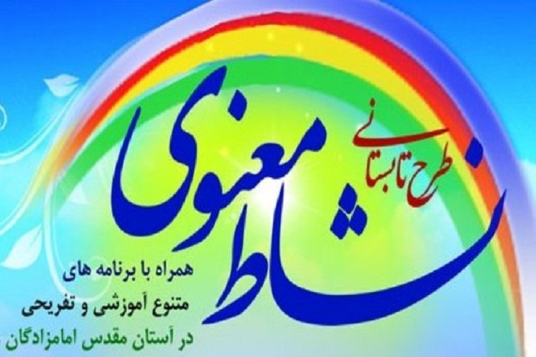 اجرای طرح نشاط معنوی در 30 امامزاده لرستان اجرای طرح نشاط معنوی در 30 امامزاده لرستان
