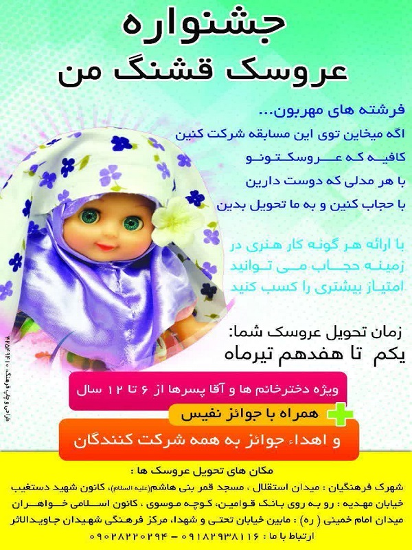 ارسال عروسک&zwnj;های باحجاب به جشنواره &laquo;عروسک قشنگ من&raquo; آغاز شد