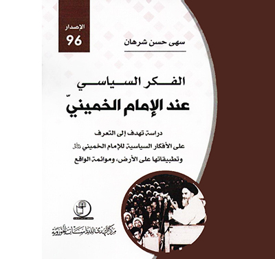 تفکر سیاسی امام در عراق کتاب شد