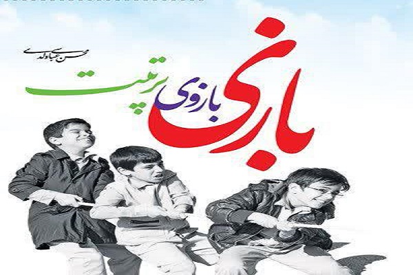 «بازی، بازوی تربیت» آموزش بازیهای مناسب کودک «بازی، بازوی تربیت» آموزش بازیهای مناسب کودک