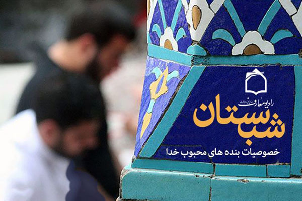 نشانه&zwnj;های بنده&zwnj;های محبوب خدا چیست