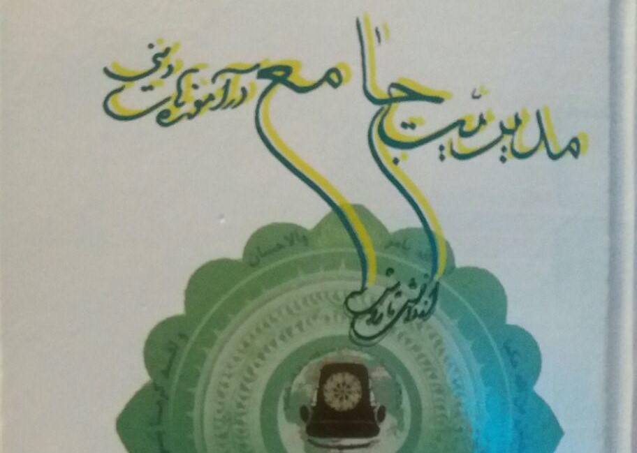 «مدیریت صنعتی در پرتو آموزه‌های دینی» 