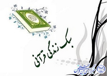 برگزاری دو کارگاه آموزشی &laquo;سبک زندگی قرآنی &raquo; در چهارمحال و بختیاری