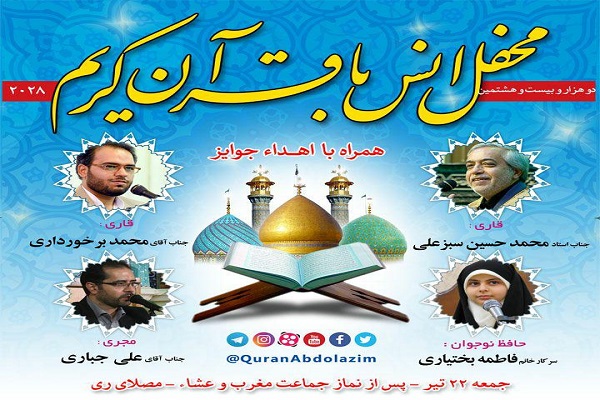 محفل انس با قرآن در حرم حضرت عبدالعظیم(ع) برگزار می&zwnj;شود