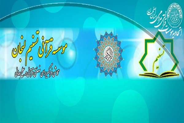 اردوهای مهارتی آموزشی؛ طرح جدید مؤسسه قرآنی &laquo;تسنیم&raquo; لنجان