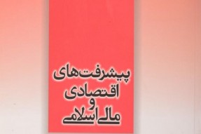 فراخوان مقاله دوازدهمین کنفرانس بین‌المللی «اقتصاد و مالی اسلامی»