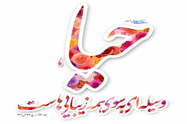 انگارههای غلط حیا؛ تغییر معیارهای خطا و صواب انگارههای غلط حیا؛ تغییر معیارهای خطا و صواب