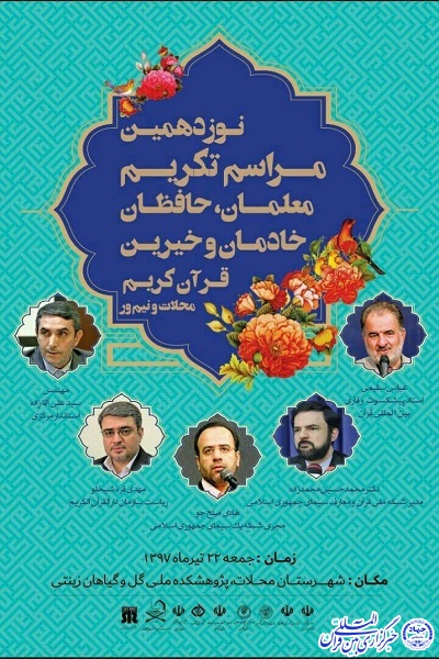 نوزدهمین مراسم تکریم معلمان، حافظان، خادمان و خیرین قرآن کریم برگزار میشود نوزدهمین مراسم تکریم معلمان، حافظان، خادمان و خیرین قرآن کریم برگزار میشود