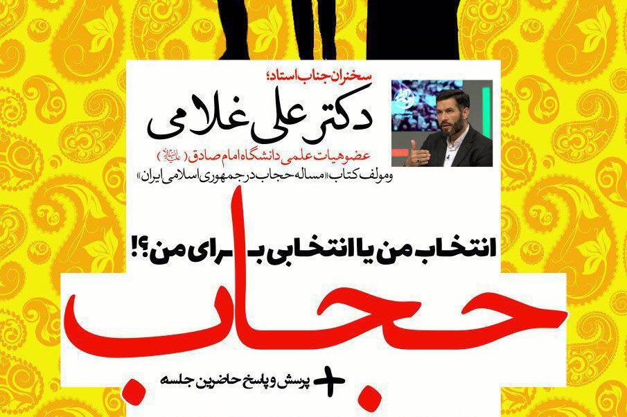 مسئله حجاب اجباری با حضور علی غلامی برگزار می&zwnj;شود