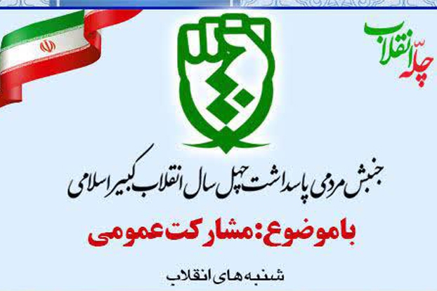 بررسی &laquo;مشارکت عمومی&raquo; در سیزدهمین شنبه های انقلاب