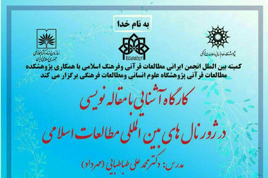 کارگاه آشنایی با مقاله&zwnj;نویسی در ژورنال&zwnj;های بین&zwnj;المللی مطالعات اسلامی برگزار می&zwnj;شود
