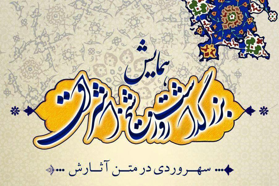همایش بزرگداشت شیخ اشراق برگزار می&zwnj;شود