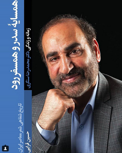 رونمایی از کتاب &laquo;همسایه سدر و همسفر رود&raquo;؛ زمانه و زندگی دکتر سنگری(آمـــــــاده)