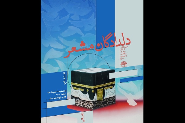 برپایی نمایشگاه نقاشی و پوستر&laquo;دلدادگان مشعر&raquo; در نگارخانه&zwnj;های حوزه هنری