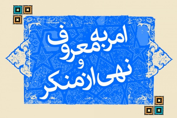 حاشیههای امنیت تحت لوای فریضه نهیازمنکر حاشیههای امنیت تحت لوای فریضه نهیازمنکر