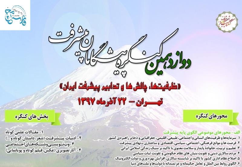 برگزاری دوازدهمین کنگره پیشگامان پیشرفت دوازدهمین کنگره «پیشگامان پیشرفت»