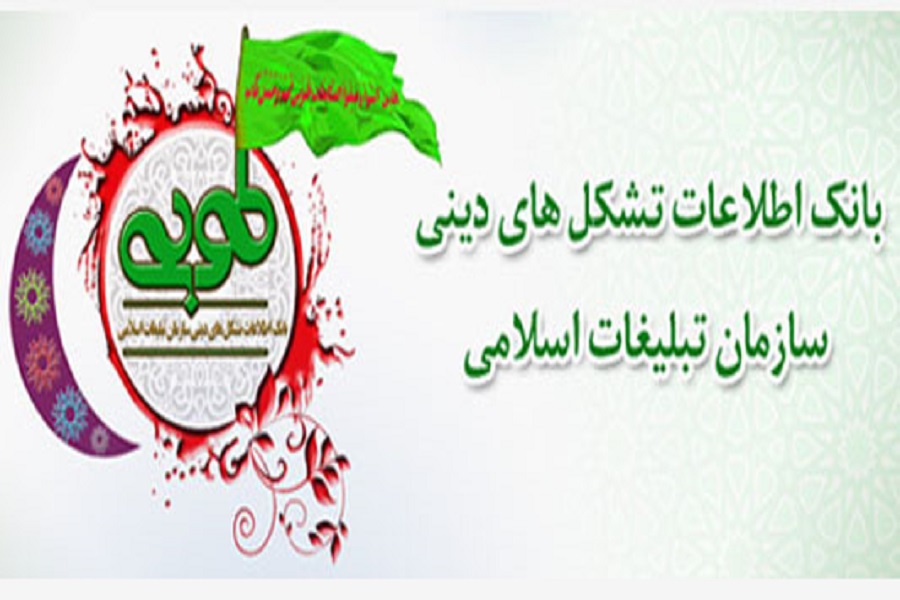 ثبت نام  405 مداح خواهر در سامانه طوبی در آذربایجان غربی
