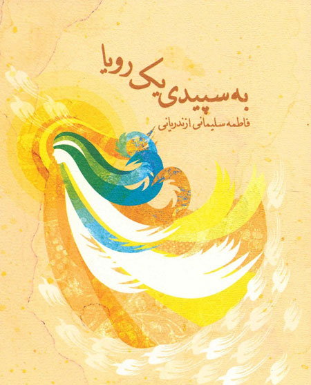 کتاب &laquo;به سپیدی یک رؤیا&raquo;
