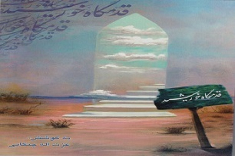 «قدمگاه خورشید»؛ روایت گر خاطرات دوران دفاع مقدس «قدمگاه خورشید»؛ روایت گر خاطرات دوران دفاع مقدس