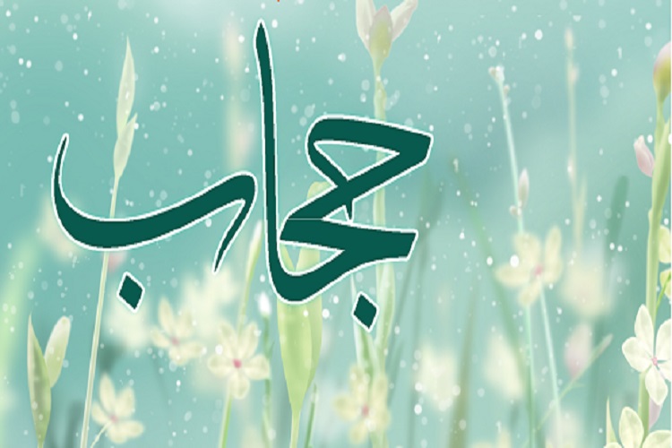 حجاب حاصل عفاف درونی است حجاب حاصل عفاف درونی است