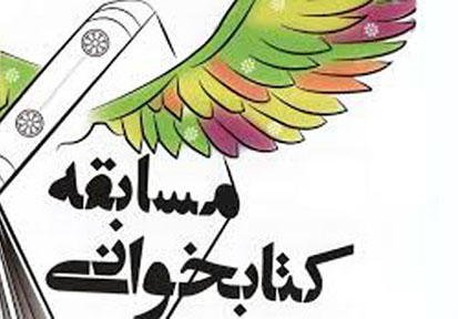 برگزاری هشتمین جشنواره کتابخوانی رضوی در زندان همدان برگزاری هشتمین جشنواره کتابخوانی رضوی در زندان همدان