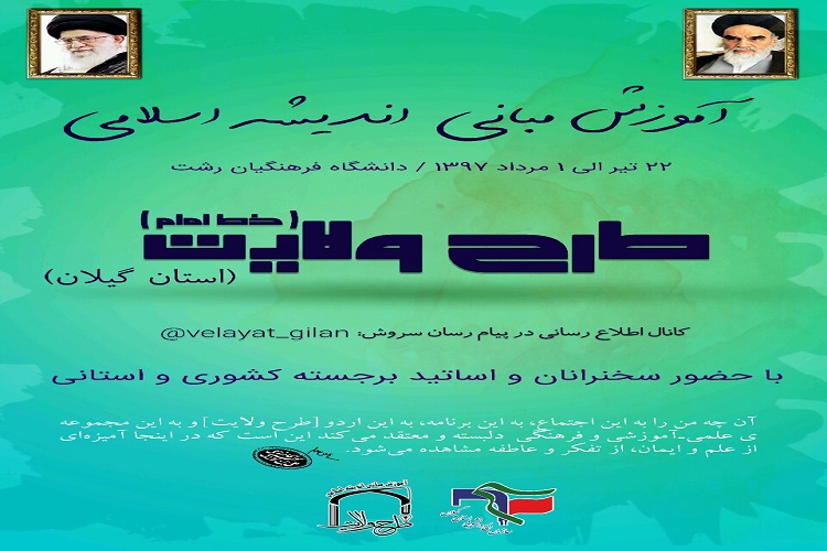 دهمین دوره طرح ولایت بسیج دانشجویی در گیلان آغاز شد