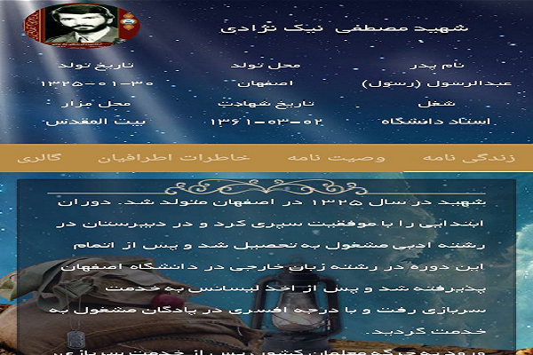 یاد و خاطره شهدا با اپلیکیشن آسمانی‌ها