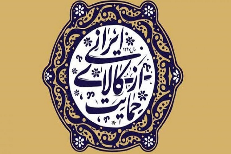 حمایت از کالای استاندارد ایرانی، زمینه&zwnj;ساز رونق اقتصادی