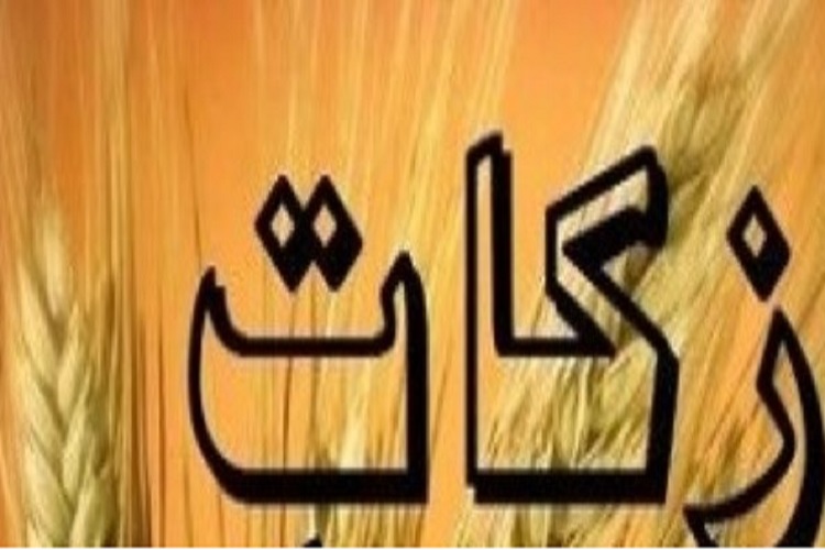 پرداخت 6 میلیارد تومان زکات توسط کرمانشاهی&zwnj;ها