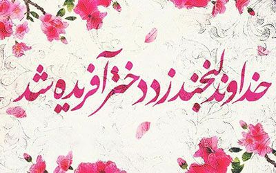 فرهنگ دختر&zwnj;دارى&rlm;