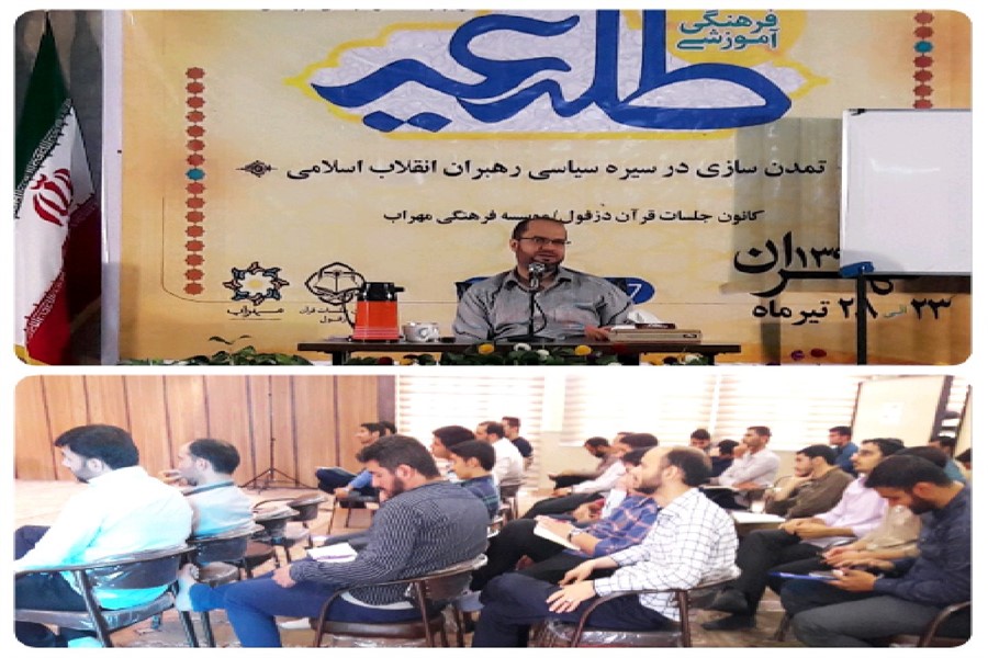 دوره آموزشی &laquo;طلیعه&raquo; ویژه مربیان قرآن دزفول آغاز شد