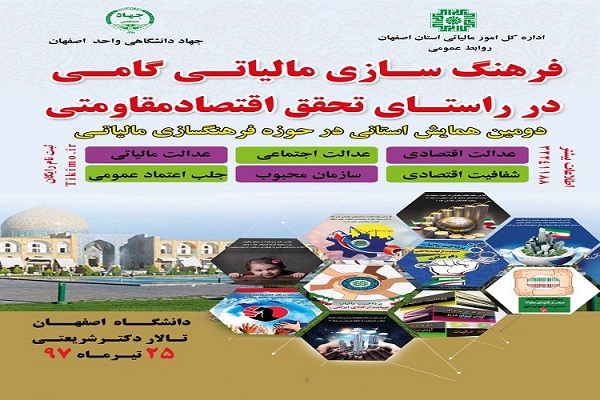 همایش فرهنگ&zwnj;سازی مالیاتی برگزار می&zwnj;شود