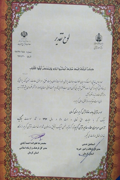 همایش تجلیل از برگزیدگان آزمون سراسری حفظ و مفاهیم قرآن استان کرمان