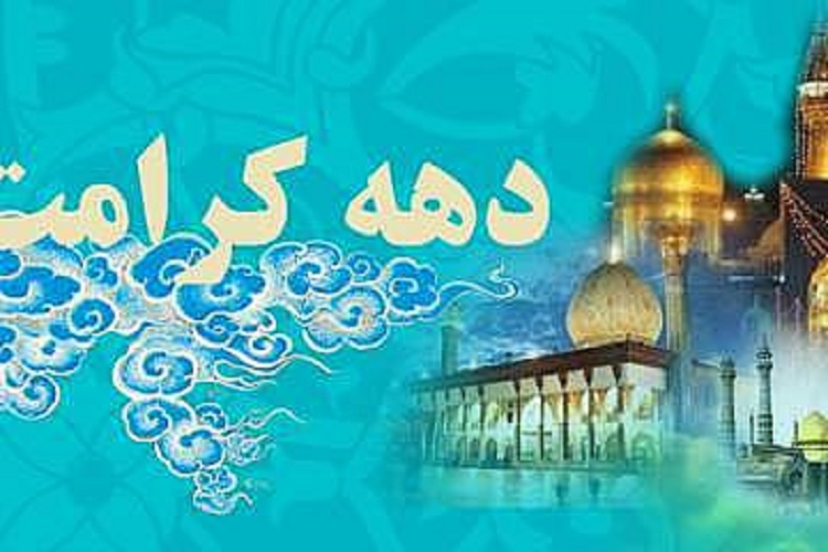 اجرای 10 برنامه شاخص فرهنگی ویژه دهه کرامت در صحنه