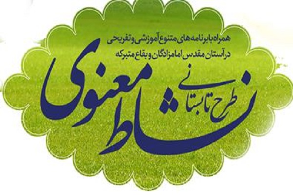 6 بقعه شاخص همدان مجری طرح نشاط معنوی