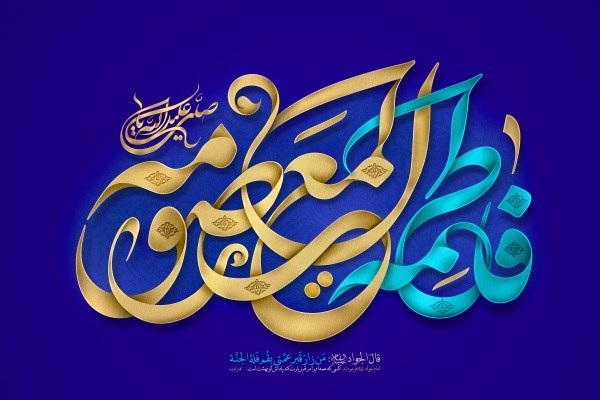حضرت معصومه(س)، الگوی نسل جوان در کسب علم و تقواست حضرت معصومه(س)، الگوی نسل جوان در کسب علم و تقواست