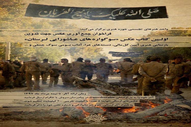 فراخوان جمع&zwnj;آوری عکس با موضوع عاشورایی
