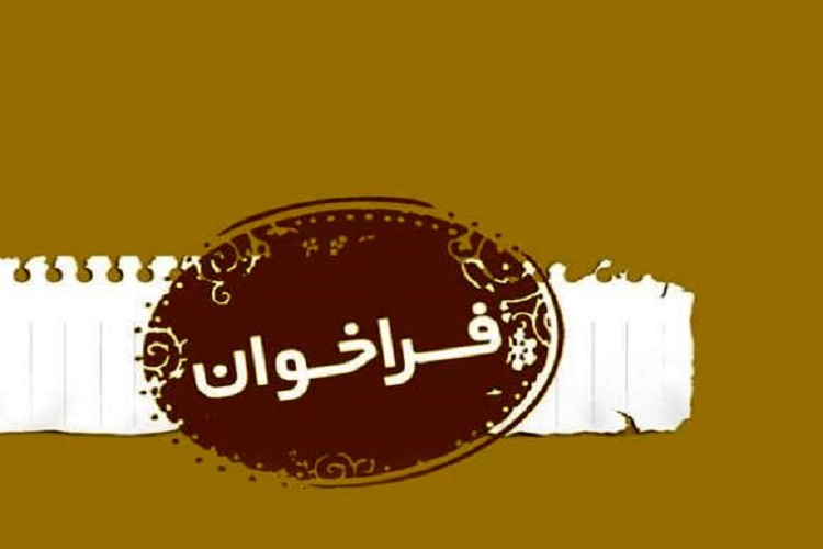 فراخوان انجمن هنرهای تجسمی خراسان رضوی برای برگزاری نمایشگاه در دهه کرامت