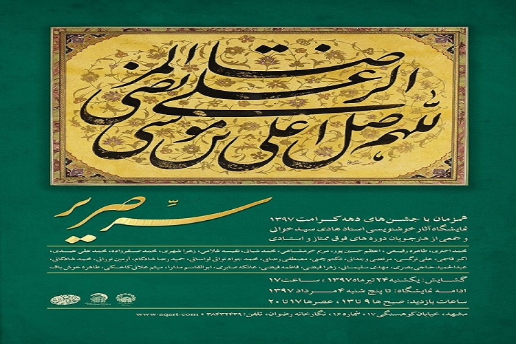 وقتی هنر زبان گویای درسهای عرفانی میشود/خوشنویسی را مدیون امام رضا(ع) هستم