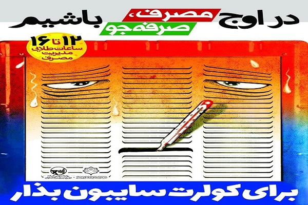 صرفهجویی در مصرف برق؛ زینتبخش تابلوهای تبلیغات شهری اصفهان صرفهجویی در مصرف برق؛ زینتبخش تابلوهای تبلیغات شهری اصفهان