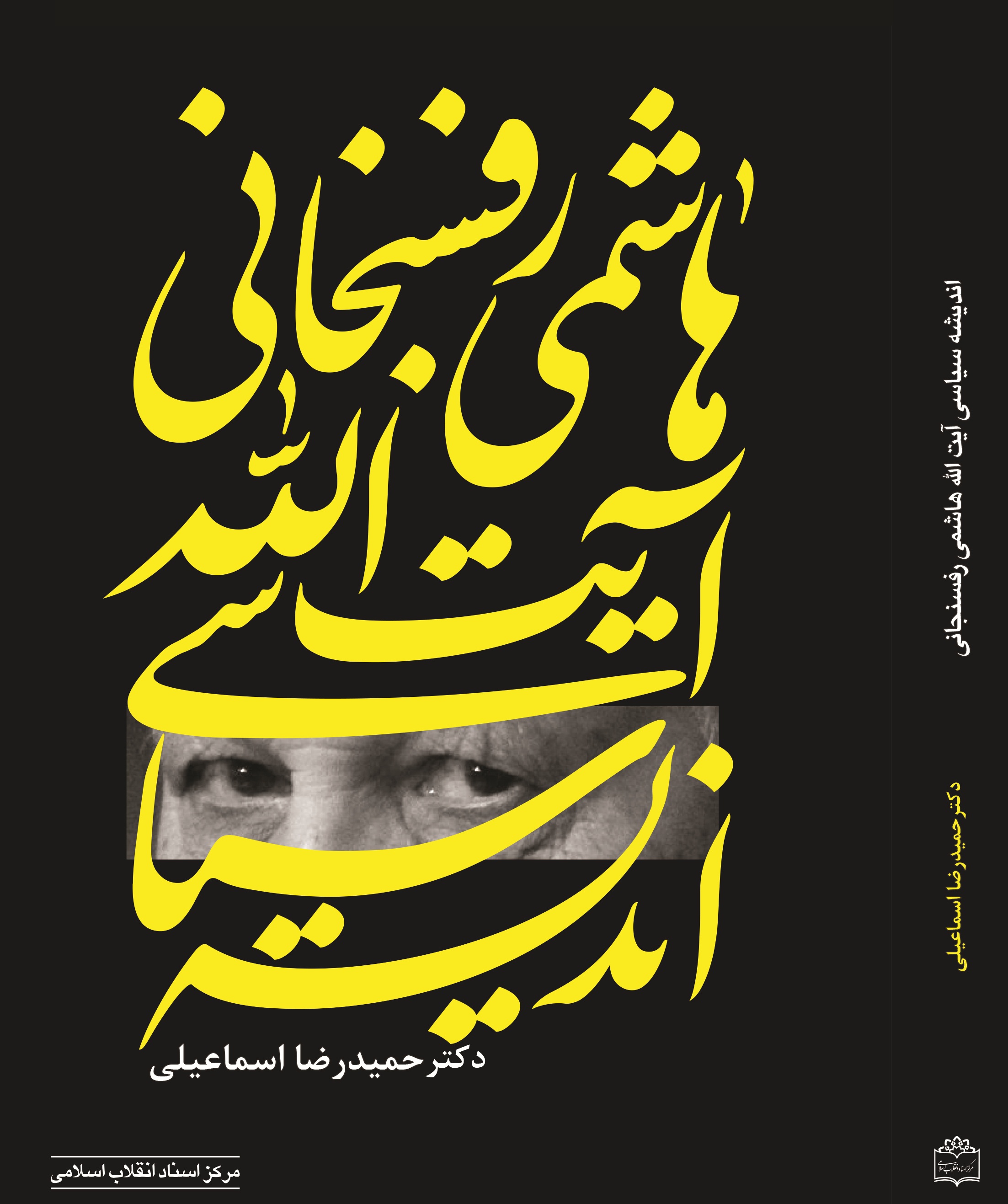 کتاب &laquo;اندیشه سیاسی آیت&zwnj;الله هاشمی رفسنجانی&raquo; به زیور طبع آراسته شد