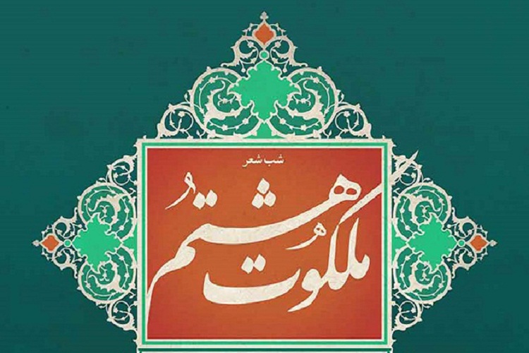 نغمه&zwnj;سرایی شاعران آیینی در شب شعر ملی &laquo;ملكوت هشتم&raquo; در شیراز