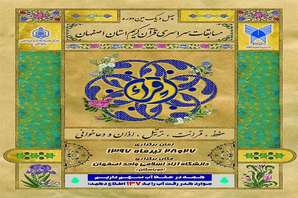 مرحله استانی چهل و یکمین دوره مسابقات سراسری قرآن کریم استان اصفهان آغاز می&zwnj;شود