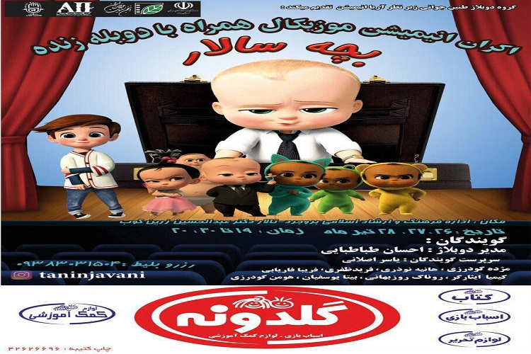 اکران انیمیشن بچه&zwnj;سالار با دوبله زنده در بروجرد