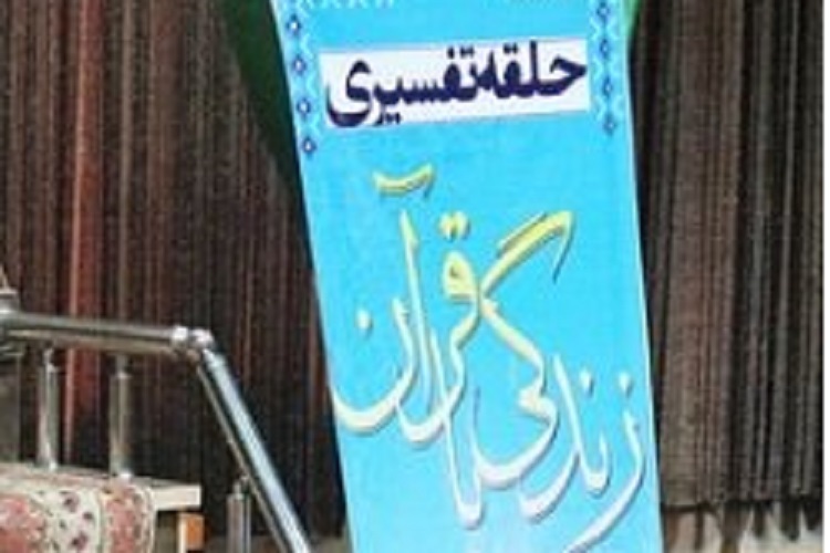 طرح تفسیر زندگی با قرآن در کرمانشاه برگزار میشود طرح تفسیر زندگی با قرآن در کرمانشاه برگزار میشود