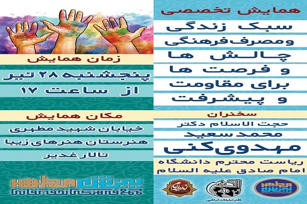 همایش «سبک زندگی و مصرف فرهنگی؛ چالشها و فرصتها برای مقاومت و پیشرفت» برگزار میشود همایش «سبک زندگی و مصرف فرهنگی؛ چالشها و فرصتها برای مقاومت و پیشرفت» برگزار میشود