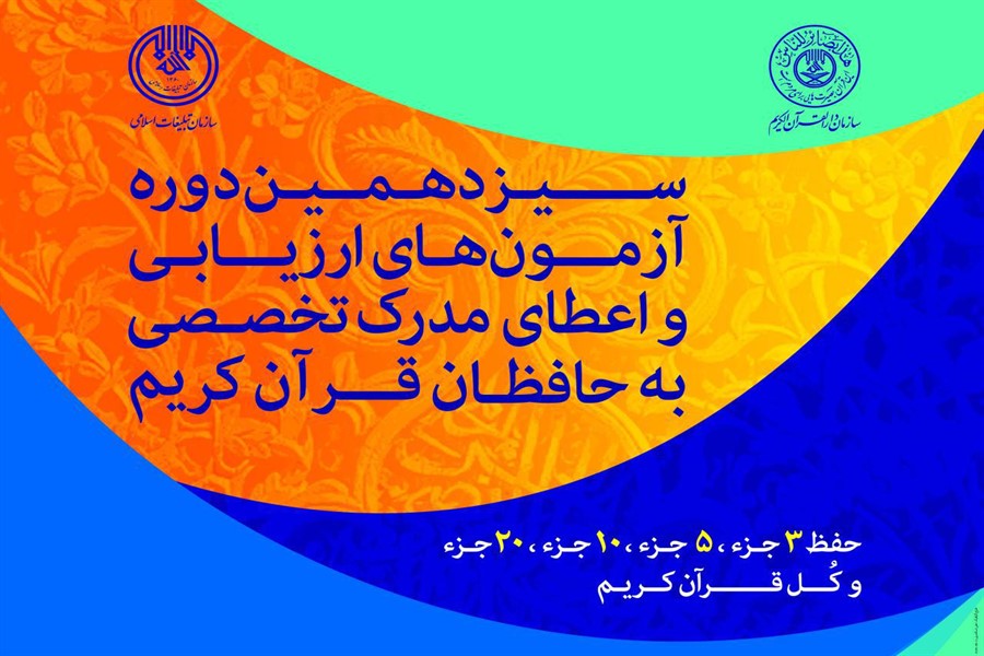 قبولی 236 حافظ خوزستانی در آزمون ارزیابی و اعطای مدرک تخصصی به حافظان قرآن
