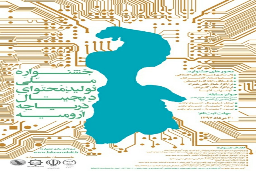 جشنواره ملی تولید محتوای دیجیتال دریاچه ارومیه برگزار می شود